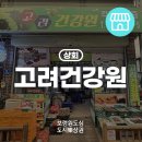 고려건강원 이미지