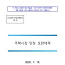 하월곡래미안푸르지오공인중개사사무소 | 부동산 7.10 대책 주요 내용 정리