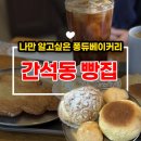 퐁듀베이커리 이미지