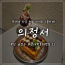부산대 카페 의정서에서 즐긴 여름 신메뉴 체리 디저트 후기