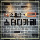 옥련동 스터디카페 내돈내산 추천후기! &lt;더오르다 스터디카페&gt;