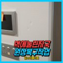 뷰파이브오피스텔 | 오피스텔눌린벽원상복구작업