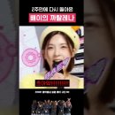 다시 돌아온 배이의 까탈레나 ㅋㅋㅋㅋ 이미지