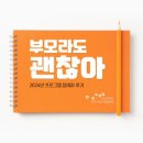 [푸르메재단 넥슨어린이재활병원] 장애아동 부모를 위한 &lt;부모라도 괜찮아&gt; 프로그램 안내