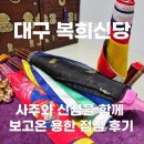 대명역사거리 | 대구 대명동_ 신점 잘보는 용한 복희신당 찐 후기