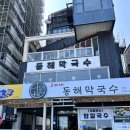 동해막국수 이미지