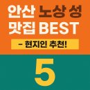 원곡동 795-1~원곡동 795-1 다문화공원 | 🔥 안산 노상 감성 가능한 맛집 BEST 5 – 현지인 추천!