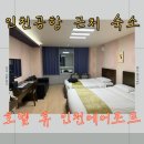 호텔휴인천에어포트 | 인천공항 가까운 호텔, 인천공항 근처 숙소로 추천하는 호텔 휴 인천에어포트 숙박후기