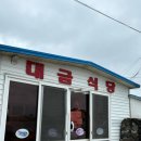 대금식당 솔직후기 및 웨이팅_제주 서쪽여행 전현무계획에 나온 갈치조림 맛집 추천