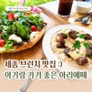 아리에떼 - 금정구 서동시장뒷길 11 | 세종 브런치 맛집 :) 아기랑 가기 좋은 아리에떼 후기 ☕️