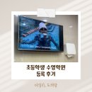 어린이 영어(7~9세) | 어린이 수영 학원 9세,7세 수영 수업 등록 후기!