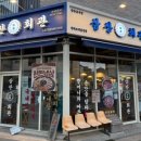 삼산회관 평택고덕삼성점 | 평택 고덕 냉삼 맛집 추천 삼산회관 평택고덕삼성점