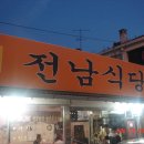 전남식당 네이버블로그