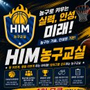 행복하게 농구할수 있는 HIM농구(광주 수완지구 동구 HIM 농구교실) 이미지