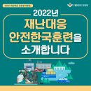 2022년 안전한국훈련 홍보 카드뉴스 이미지