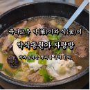 [약식동원가사랑방] 약(藥)과 식(食)은 사실 칑기칑기 였삼...