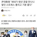 尹대통령 "새내기·청년 경찰 만나니 쌓인 스트레스 풀리고 기분 좋다" 이미지