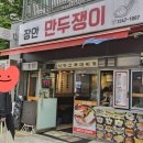 장안만두쟁이