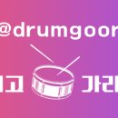 드럼치고가라구래학원
