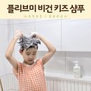 플라브 | 키즈샴푸 추천 초등학생 정수리냄새 제거 플라브미 샴푸