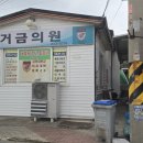 거금의원 이미지