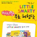 [언어세상] Little Smarty 체험단 이미지