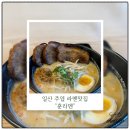 일산 가성비 맛집하면 빼놓을 수 없는 주엽 훈라멘 솔직한 후기