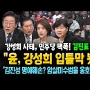 강성희 사태, 민주당 팩폭! &#34;윤석열, 강성희 입틀막 봤다.. 김진표 국회의장은 나서라&#34; 등 이미지