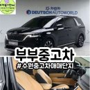 239 | 수원중고차매매단지 도이치오토월드239호 부부중고차 후기