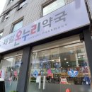 제일온누리약국 이미지