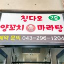 칭다오양꼬치 - 청주시 상당구 중고개로125번길 21 | 칭다오양꼬치