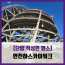 [단양 적성면 명소] 만천하스카이워크 - #직접체험 단양 스카이워크 솔직 리뷰 후기
