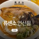 연산동라멘맛집｜혼밥하기 좋은 류센소 연산점 재방문 후기