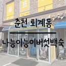 나능이능이버섯백숙춘천점 이미지