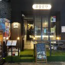 안산 고잔동 술집 추천 다양한 막걸리를 마실 수 있는 주술곳간