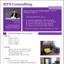 [BTS Consulting] 외국계기업 취업 희망자 대상 취업 스터디 컨설팅 이미지