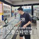 애터미부산덕천센타 | 부산 북구 덕천 안경 으뜸스타안경 덕천지하상가점 가성비 안경점 초특가 갓성비 명품 안경원