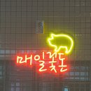 꽃돈삼겹살 이미지