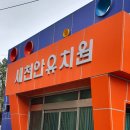 새천안유치원 이미지