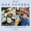 장성호어부직영횟집