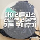 오 마이 리틀베이비 | 마이리틀피스 리본백 러플백팩뜨기 뜨개가방 키트 구매후기