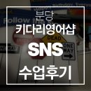 키다리영어샵 - 성남시 분당구 황새울로342번길 11 | 분당 서현 키다리 영어샵 SNS1 류남선 선생님 후기