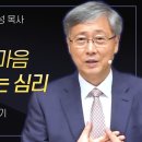 유기성 목사 &#39;굳어버린 마음, 순종이 안되는 심리&#39; 이미지