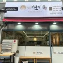 현대옥부천송내점 | 송내역맛집, 가성비최고 콩나물국밥 현대옥 부천송내역점 후기