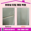 방화1동100 | 화장실 타일 깨짐 100% 복원, 일단 보세요!