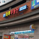 래미안위브마루부동산공인중개사사무소 이미지