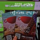 (외부)목요 커피로스팅 A | 다양한 커피를 즐길 수 있었던, 삼성동 코엑스 2025 제24회 서울카페쇼 참가 후기