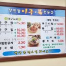 무진장아구복 이미지