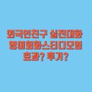 실전처럼 배우는 생활영어 | No hard feelings 기분 나빠하지 마! 외국인친구 실전대화 영어회화스터디모임후기