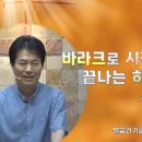 바라크로 시작해서 바라크로 끝나는 하나님의 본질(시145편)_주일예배_장바울목사 이미지